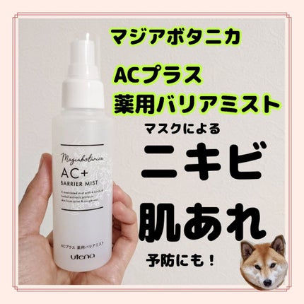 AC+ 薬用バリアミスト/マジアボタニカ/ミスト状化粧水を使ったクチコミ(1枚目)