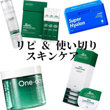 ︎𓊆 最近の使い切りスキンケア〜リピ候補〜𓊇


最近は下地だけで外出できるようになった！！
現在の1軍スキンケアたちを紹介🤍

୨୧┈┈┈┈┈┈┈┈┈┈┈┈┈┈┈┈┈┈୨୧

※VT多めだけど、こだわ