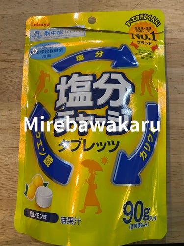 塩分チャージタブレッツ 塩レモン味/カバヤ/食品を使ったクチコミ（1枚目）