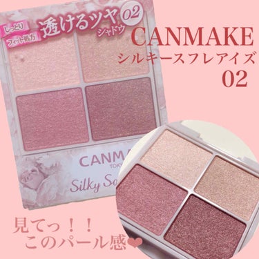 💐ツヤツヤっと儚げEye🤤
CANMAKE
「シルキースフレアイズ02」

CANMAKEさんの限定アイシャドウゥ〜！！
金欠だけれど、欲しくて買っちゃいました〜
レビューです！どうぞ！！

-----