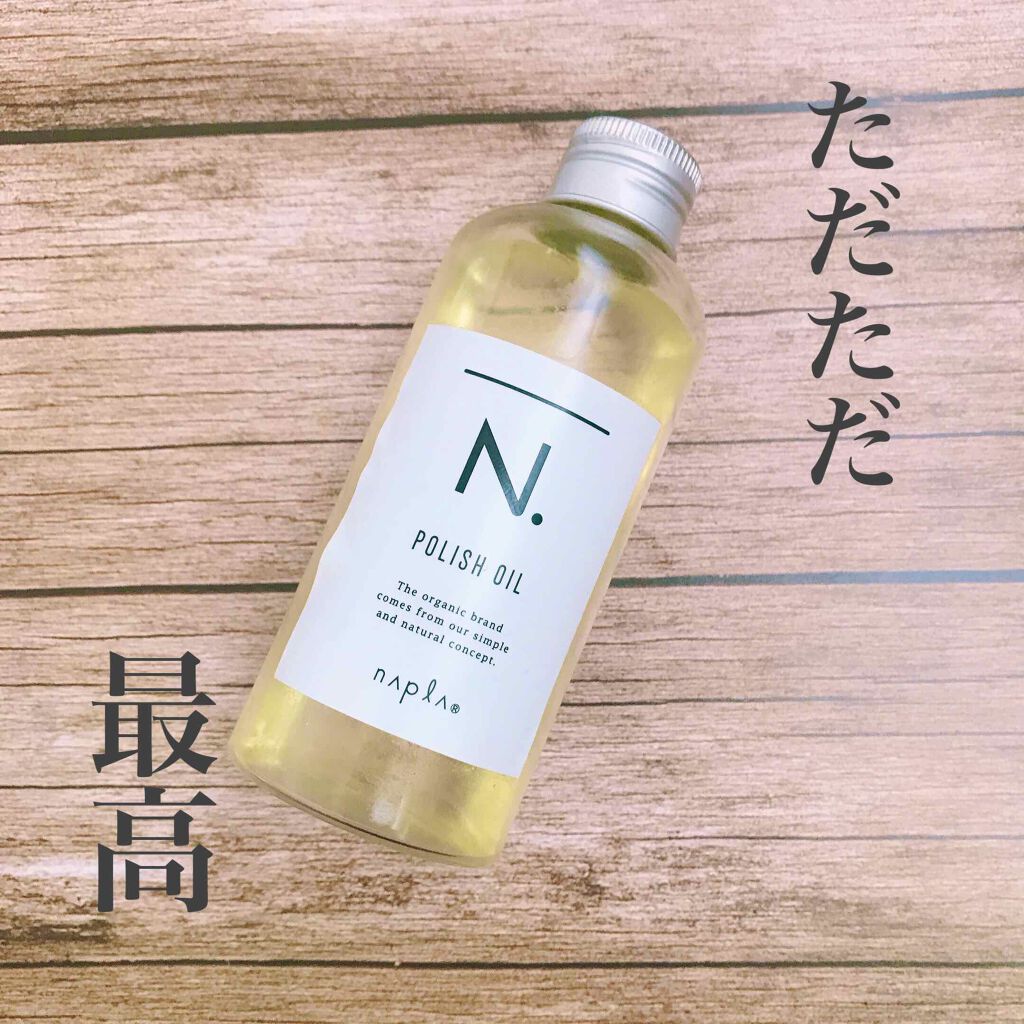 N. ポリッシュオイル/N./ヘアオイルを使ったクチコミ(1枚目)