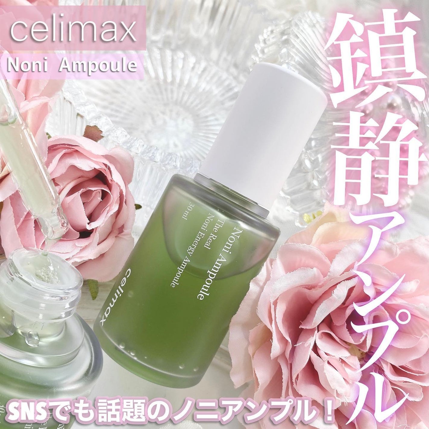 Noni Ampule/celimax/美容液を使ったクチコミ(1枚目)