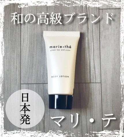 ボディローション S/marie-the/ボディローションを使ったクチコミ(1枚目)