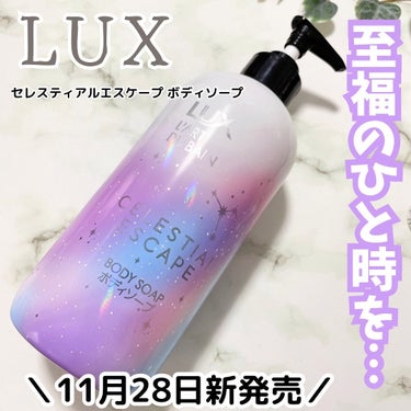 LUX セレスティアルエスケープ ボディソープ		のクチコミ「〻‎LUXさまからいただきました🎁⋆*



* ⌒⌒⌒⌒⌒⌒⌒⌒⌒⌒⌒⌒⌒⌒⌒⌒ *



.....」（1枚目）