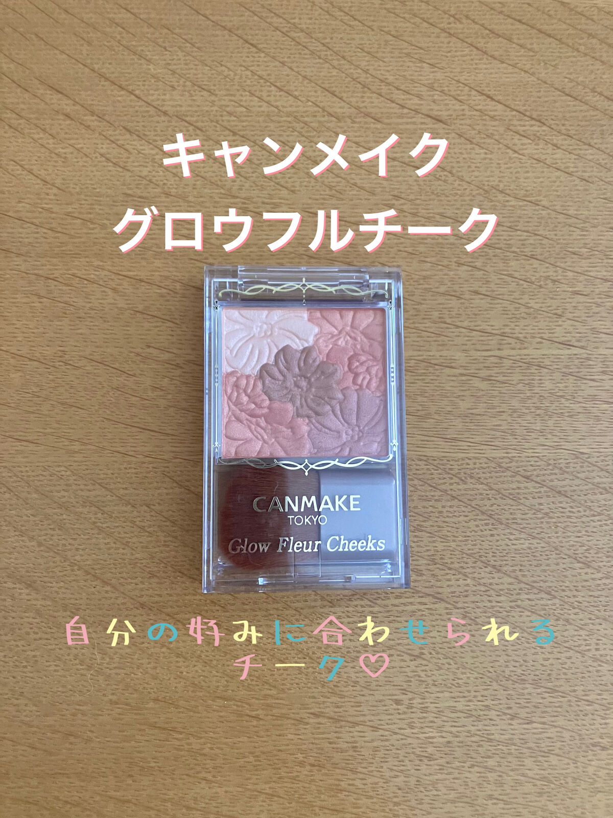 グロウフルールチークス/キャンメイク/パウダーチークを使ったクチコミ（1枚目）