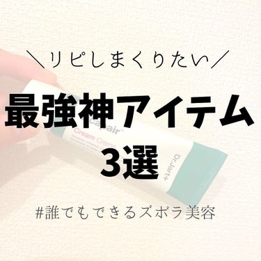 これだけは欠かせない商品3つ。
どれも効果抜群で、一度使い始めたら
やめられない！！！