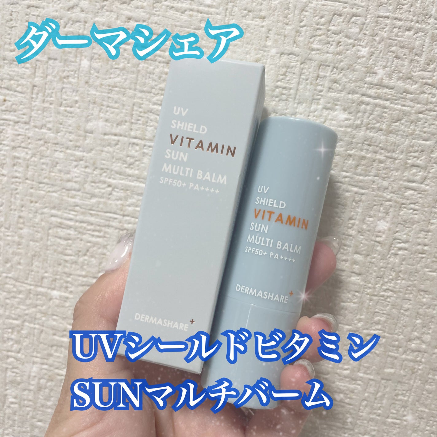 UVシールドビタミンサンマルチバーム/DERMASHARE/日焼け止めクリームを使ったクチコミ(1枚目)
