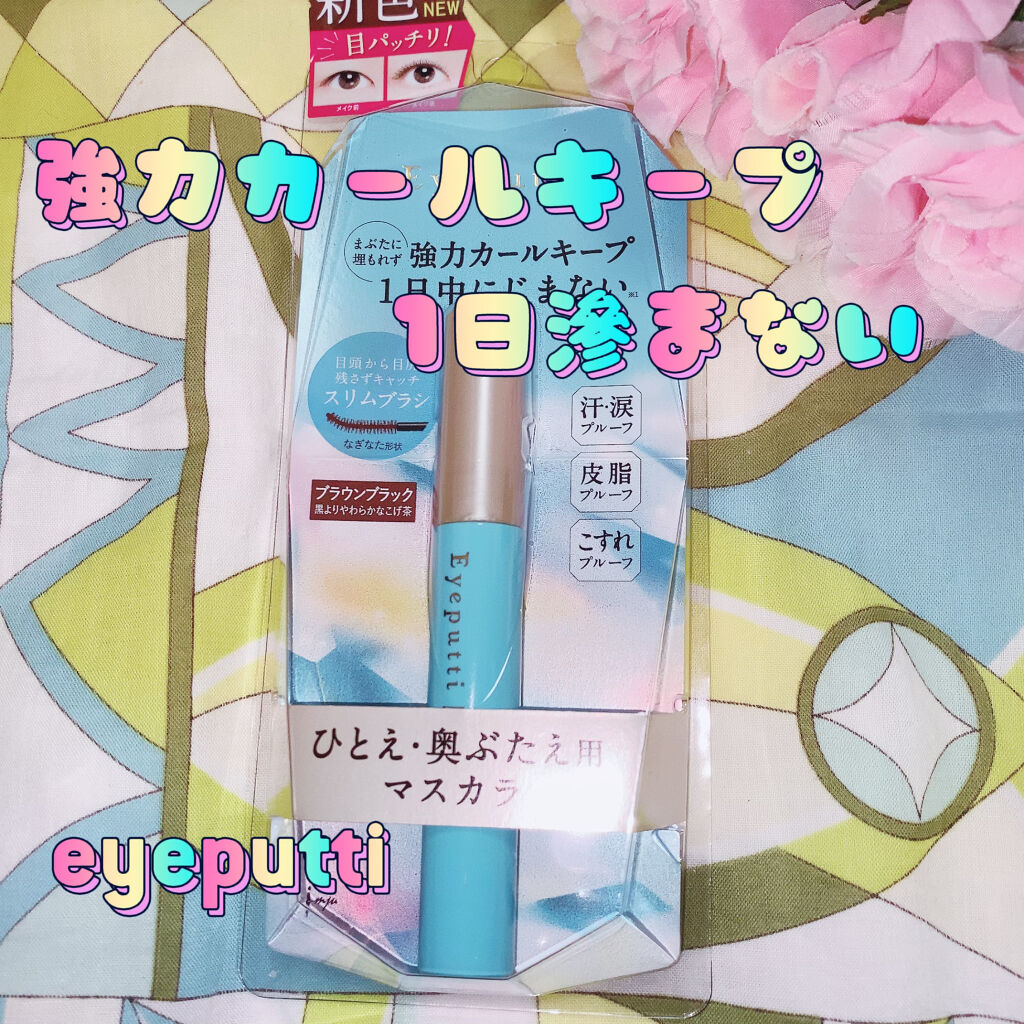 ひとえ・奥ぶたえ用マスカラ ブラウンブラック/アイプチ®/マスカラを使ったクチコミ（1枚目）
