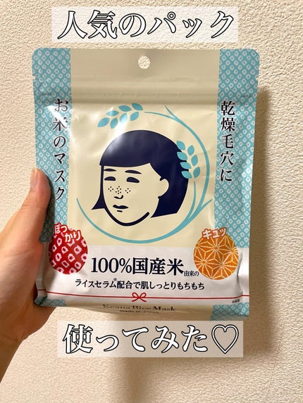 お米のマスク/毛穴撫子/シートマスク・パックを使ったクチコミ(1枚目)