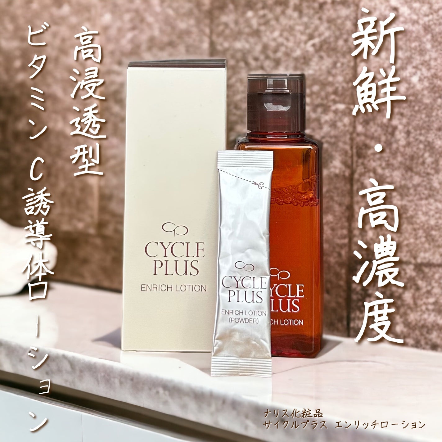 エンリッチ ローション/サイクルプラス/化粧水を使ったクチコミ(1枚目)