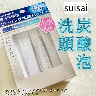 suisai様より【suisai ビューティクリア ピーリング パウダーウォッシュ】をいただきました


・・・・・・・・・・


重曹※1+クエン酸※2が水に触れることで発泡して生まれ、毛穴より小さい