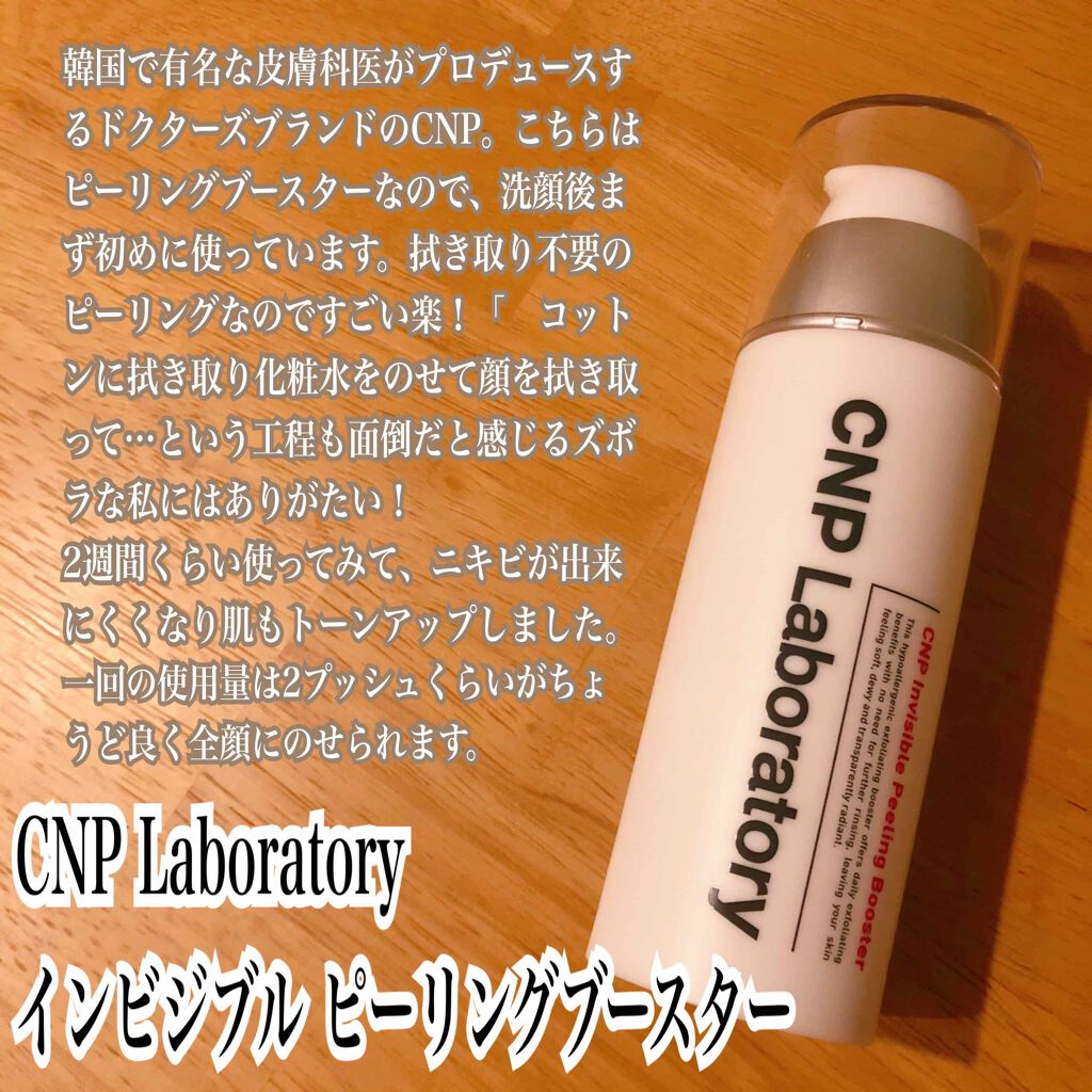 インビジブルピーリングブースターエッセンス/CNP Laboratory/ブースター・導入液を使ったクチコミ(1枚目)