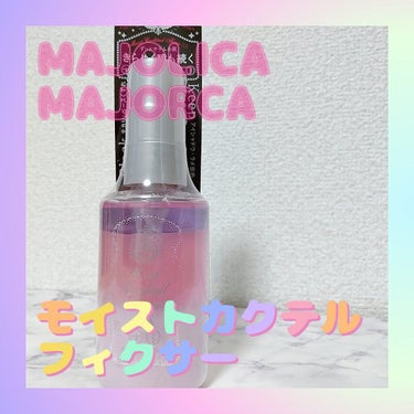 モイストカクテルフィクサー EX/MAJOLICA MAJORCA/フィックスミストを使ったクチコミ（1枚目）