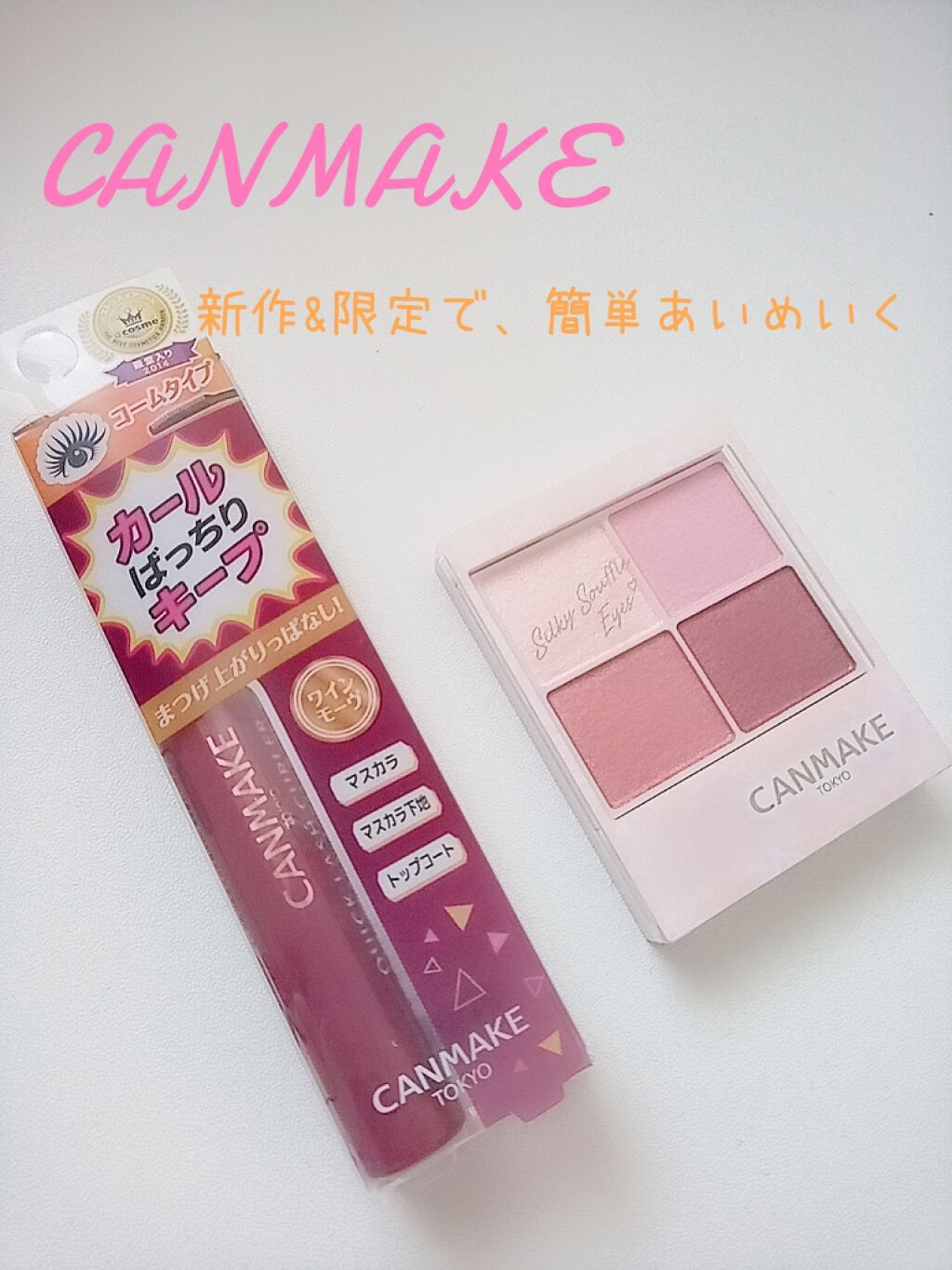 クイックラッシュカーラー/キャンメイク/マスカラ下地を使ったクチコミ（1枚目）