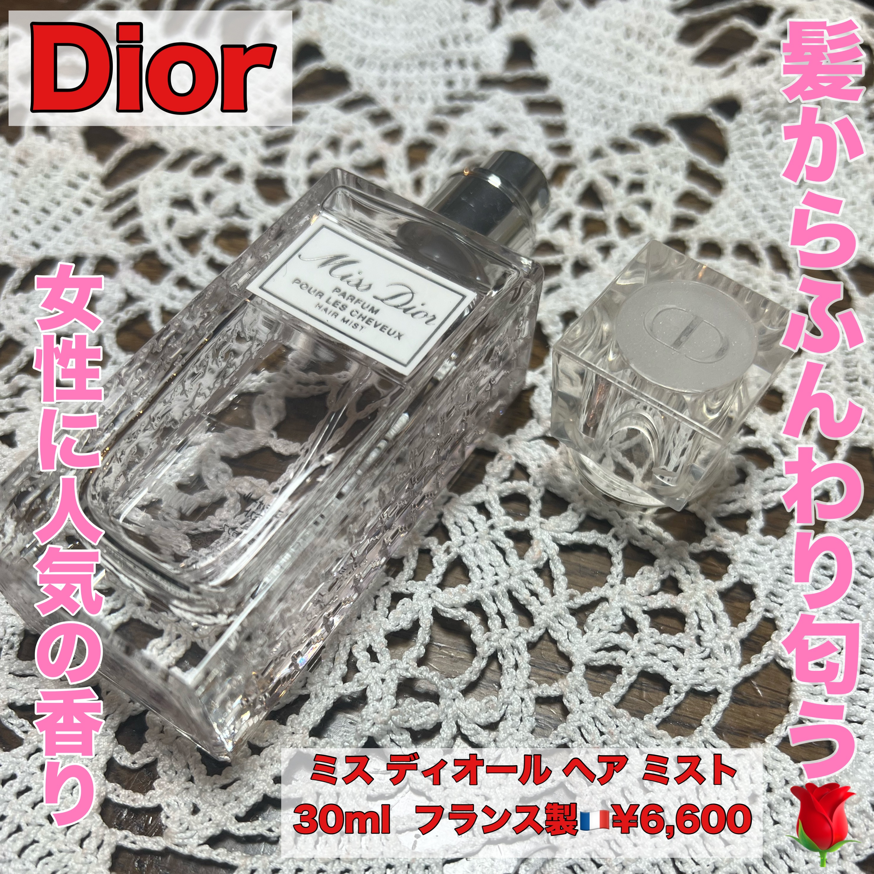 【旧】ミス ディオール ヘア ミスト/Dior/ヘアミストを使ったクチコミ（1枚目）
