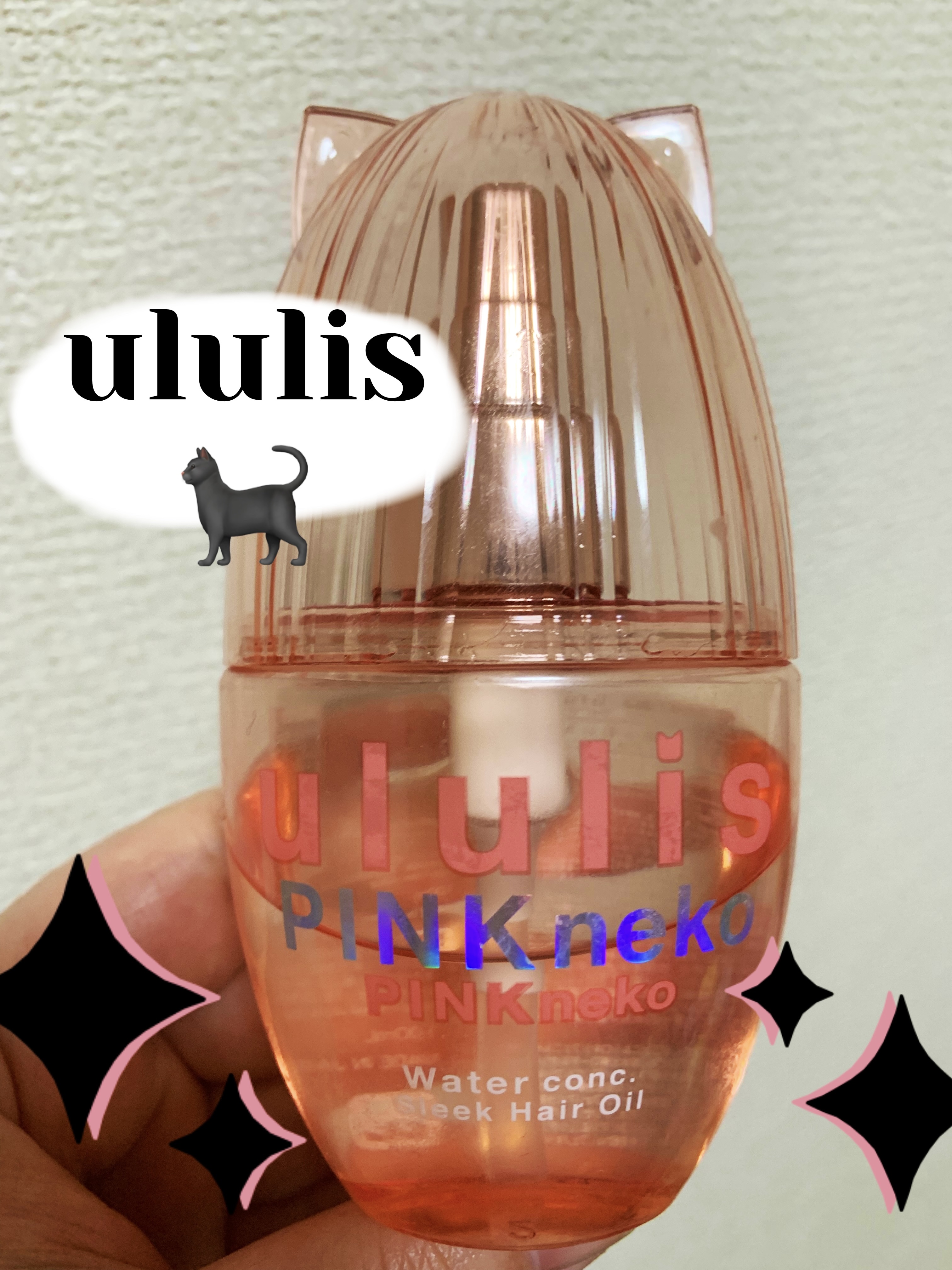 ウルリス ピンクネコ  ウォーターコンク スリーク ヘアオイル/ululis/ヘアオイルを使ったクチコミ（1枚目）