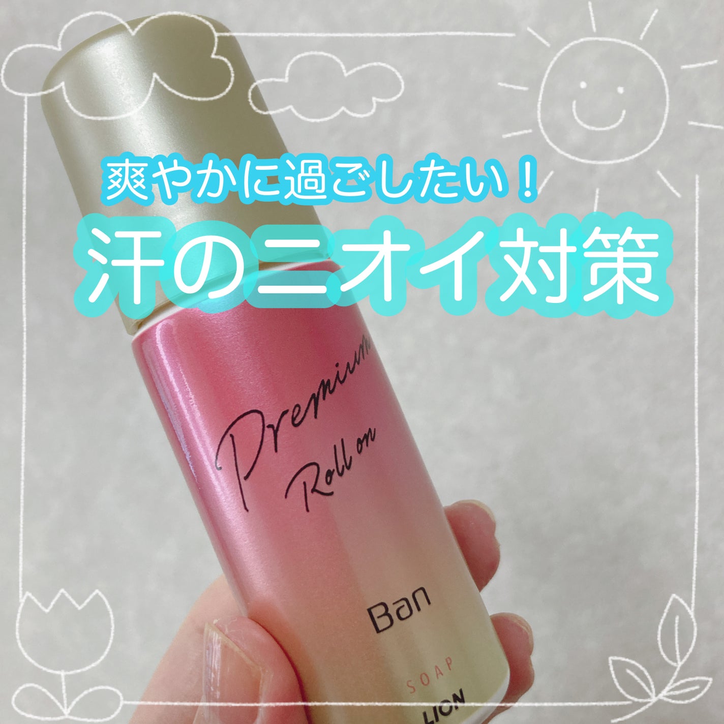 汗ブロックロールオン プレミアムゴールドラベル 無香性/Ban/デオドラント・制汗剤を使ったクチコミ(1枚目)