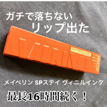 SPステイ ヴィニルインク/MAYBELLINE NEW YORK/口紅を使ったクチコミ(1枚目)