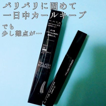 ラッシュフォーマーEX(ロングWP)/KATE/マスカラを使ったクチコミ(1枚目)