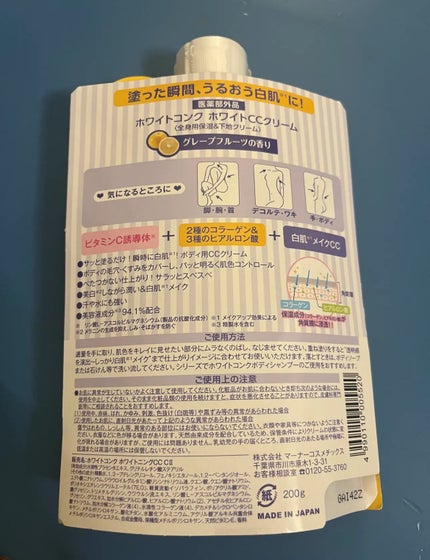 薬用ホワイトコンク ホワイトニングCC CII/ホワイトコンク/ボディクリームを使ったクチコミ(2枚目)