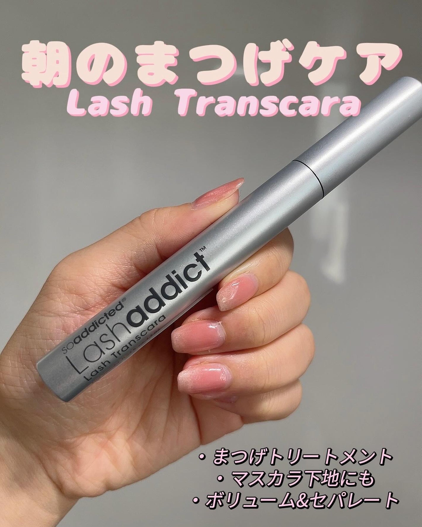 ラッシュアディクト ラッシュ トランスカラ/soaddicted/マスカラ下地を使ったクチコミ(1枚目)