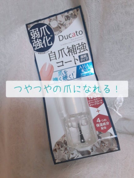 自爪補強コート/デュカート/ネイルベースコートを使ったクチコミ(1枚目)