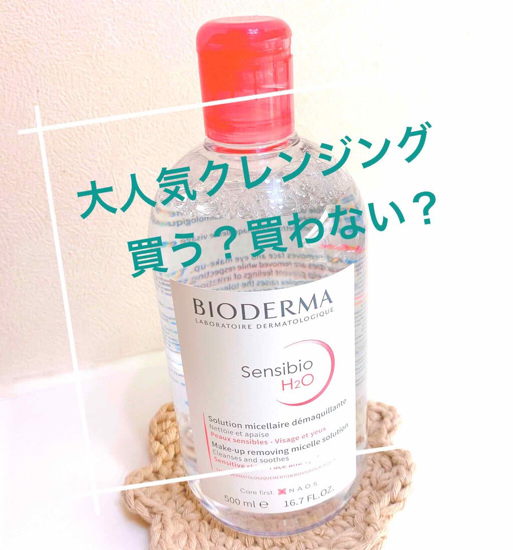 サンシビオ エイチツーオー D/ビオデルマ/クレンジングウォーターを使ったクチコミ(1枚目)