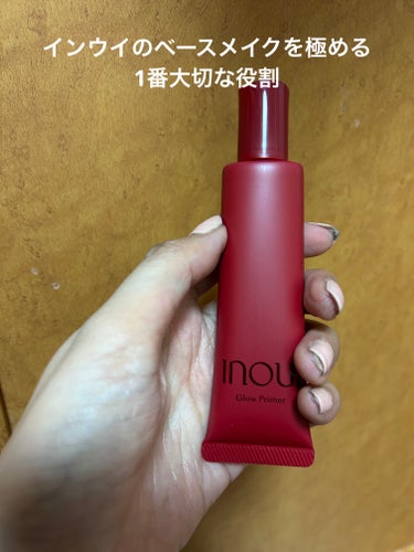 INOUI グロープライマーのクチコミ「インウイベースメイクを極める1番大切なもの

グロープライマー

SPF25PA＋＋

チュー.....」（1枚目）