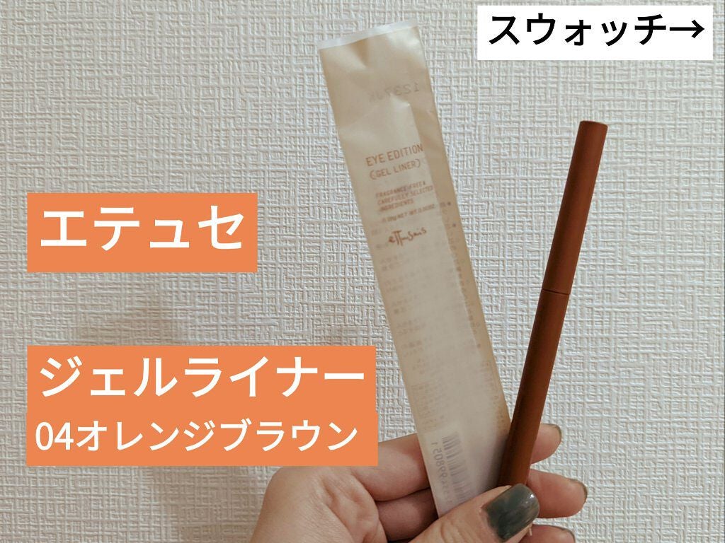 エテュセ ラスティング ジェルライナー/ettusais/ジェルアイライナーを使ったクチコミ(1枚目)
