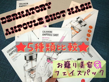 アンプルショットシートコラーゲンショット/Dermatory/シートマスク・パックを使ったクチコミ(1枚目)