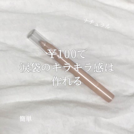 MP2wayアイクレヨン/セリア/スティックアイシャドウを使ったクチコミ(1枚目)