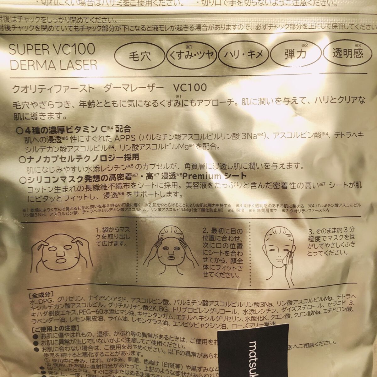 ダーマレーザースーパーVC100マスク/クオリティファースト/シートマスク・パックを使ったクチコミ(4枚目)
