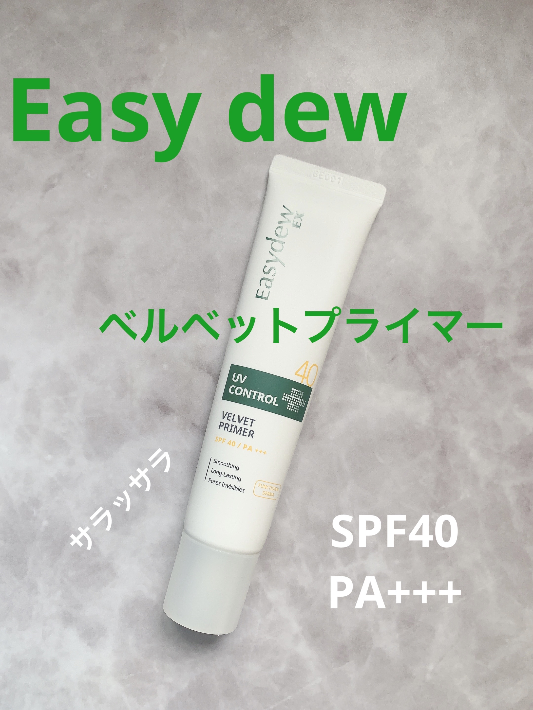 EX ベルベットプライマー/Easydew/化粧下地を使ったクチコミ（1枚目）
