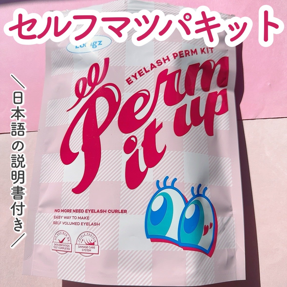 パーマイットアップアイラッシュパーマキット/Loingz/その他キットセットを使ったクチコミ(1枚目)