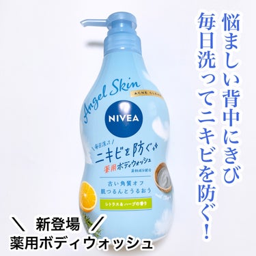 ニベア エンジェルスキン ボディウォッシュ アクネクリア 【医薬部外品】 ポンプ（470ml）/ニベア/ボディソープを使ったクチコミ（1枚目）