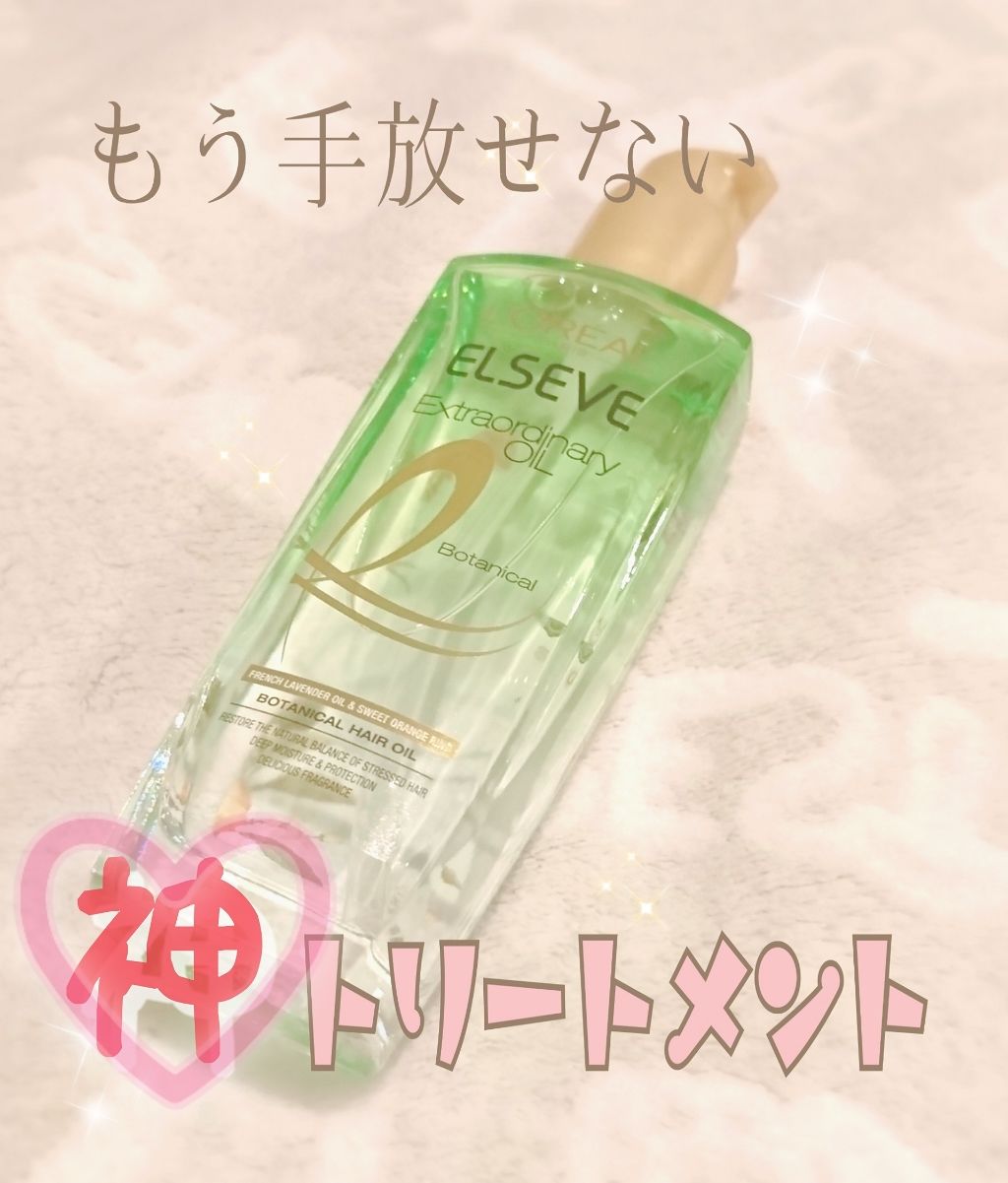 エクストラオーディナリーオイル ボタニカルオイル/ロレアル パリ/ヘアオイルを使ったクチコミ(1枚目)