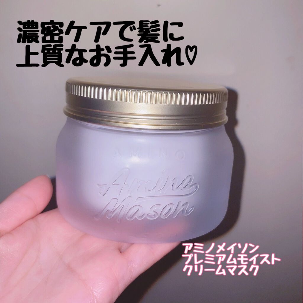 プレミアムモイスト クリームマスク/アミノメイソン/ヘアマスク・ヘアパックを使ったクチコミ(1枚目)