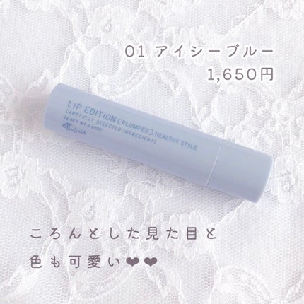 エテュセ リップエディション(プランパー)リッチスタイル/ヘルシースタイル/ettusais/リップケアを使ったクチコミ(7枚目)