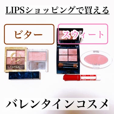 \LIPSショッピングで買える🛒/
バレンタインに使いたいビター&スウィートコスメ🍫💕

⭐️⭐️⭐️⭐️⭐️⭐️⭐️⭐️⭐️⭐️⭐️⭐️⭐️

LIPSといば定番となったLIPSショッピング🛒
買うだ