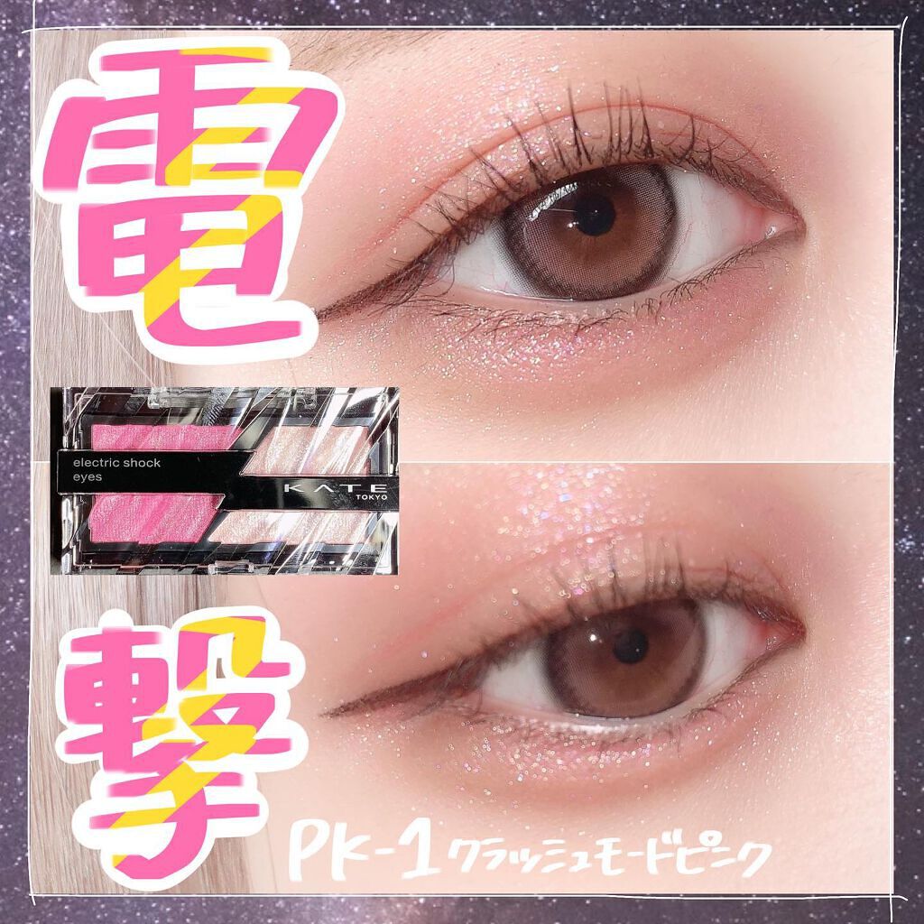 エレクトリックショックアイズ  PK-1 クラッシュモードピンク/KATE/アイシャドウパレットを使ったクチコミ（1枚目）