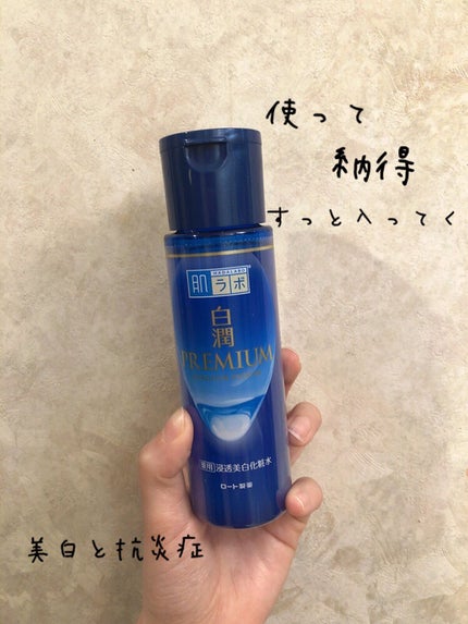 白潤プレミアム薬用浸透美白化粧水/肌ラボ/化粧水を使ったクチコミ(1枚目)