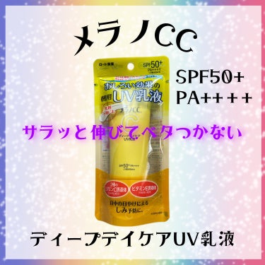 ＼話題の日焼け止め買ったった／

メラノCCから日焼け止めが発売されていてずっと気になって居たので購入してみました

────────────

ディープデイケア®UV乳液

50g
￥1210

毎朝