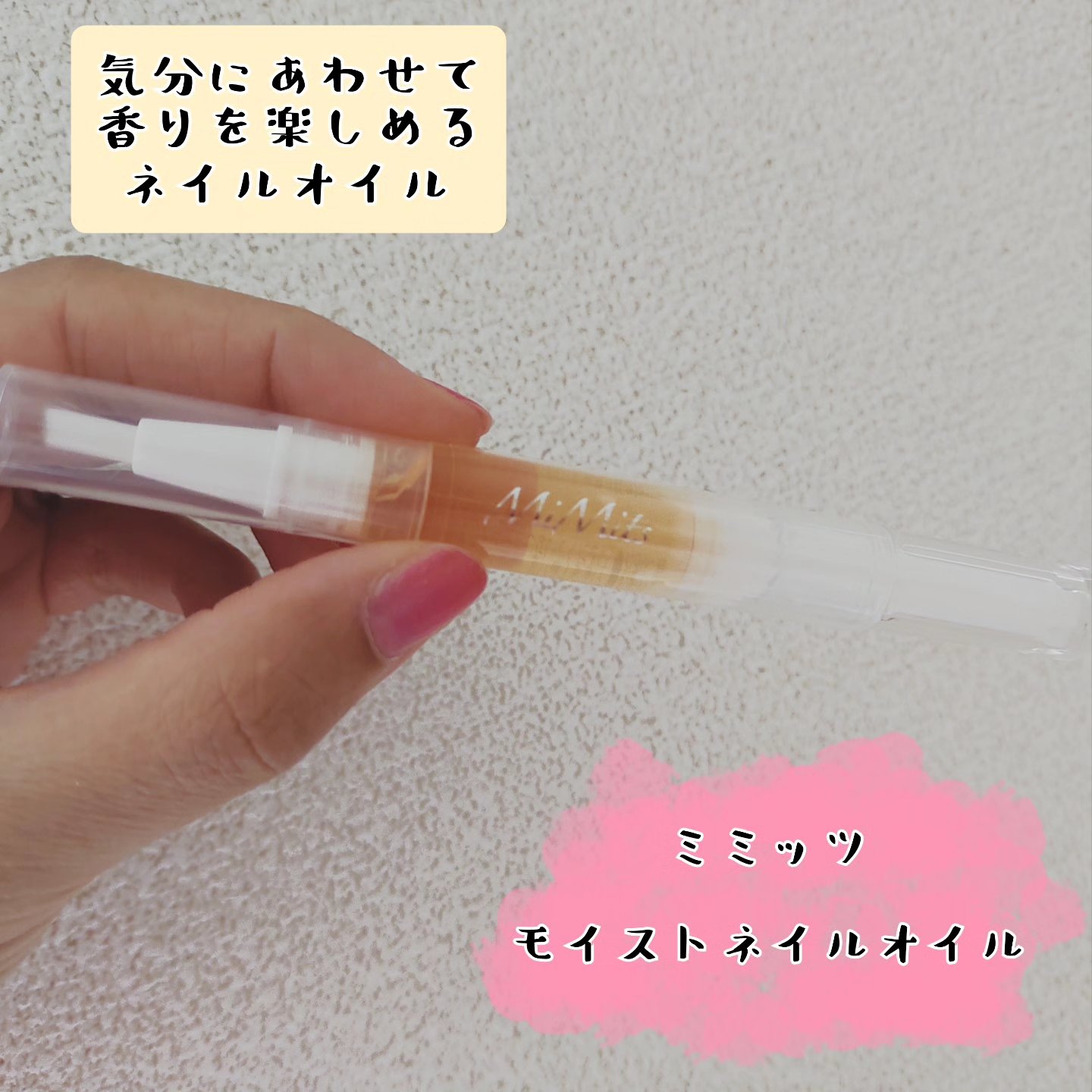 Mimits モイストネイルオイル/ビー・エヌ/ネイルオイル・トリートメントを使ったクチコミ（1枚目）