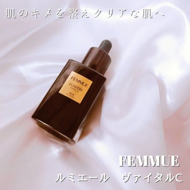 ルミエール ヴァイタルC/FEMMUE/ブースター・導入液を使ったクチコミ（1枚目）