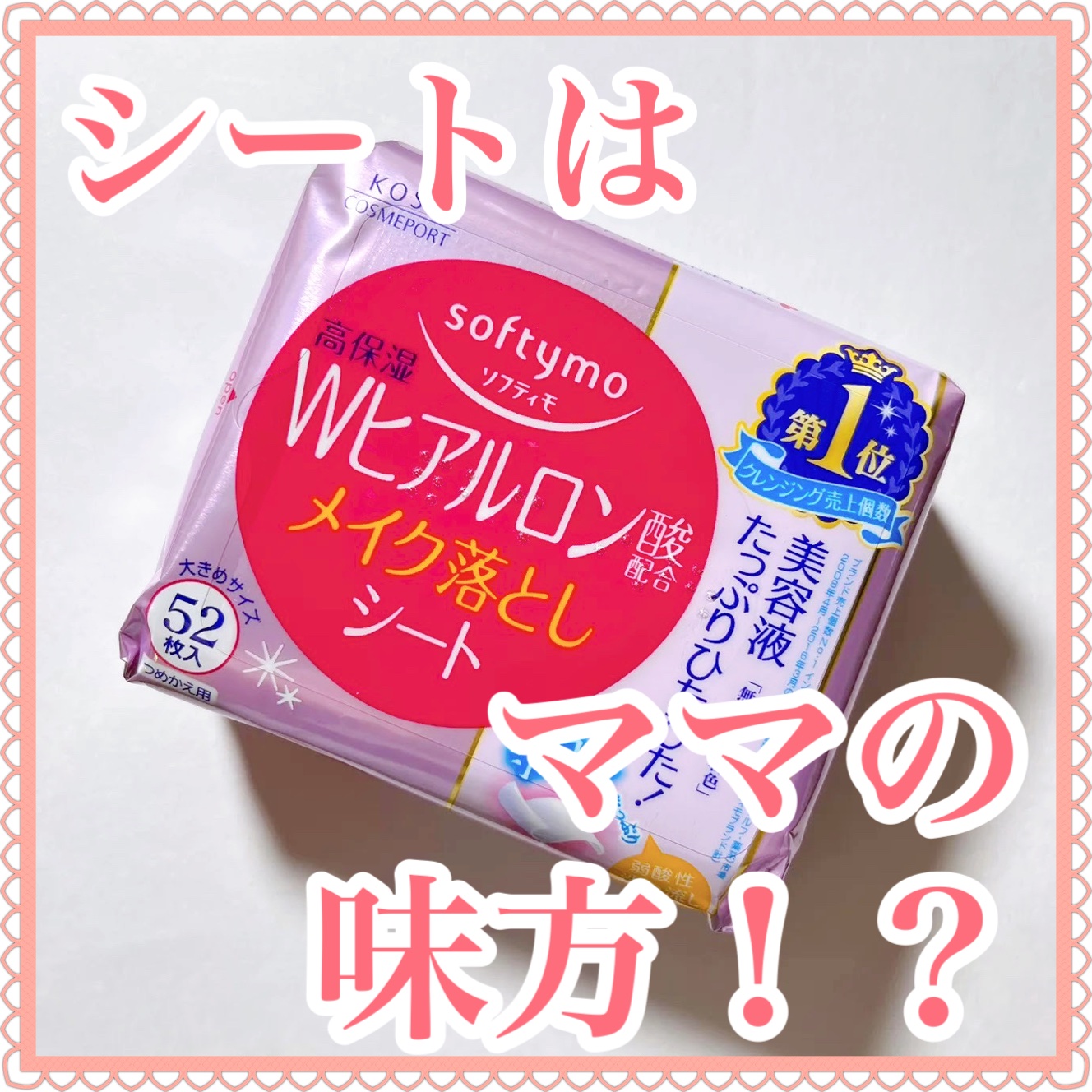 ソフティモ メイク落としシート (ヒアルロン酸) つめかえ 52枚入/ソフティモ/クレンジングシートを使ったクチコミ（1枚目）