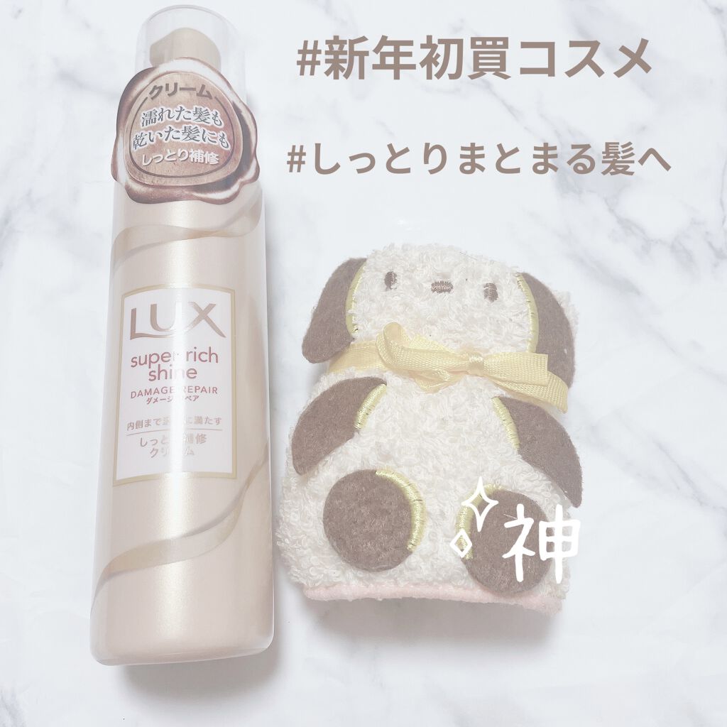 スーパーリッチシャイン ダメージリペア リッチ補修クリーム/LUX/ヘアワックス・クリームを使ったクチコミ（1枚目）