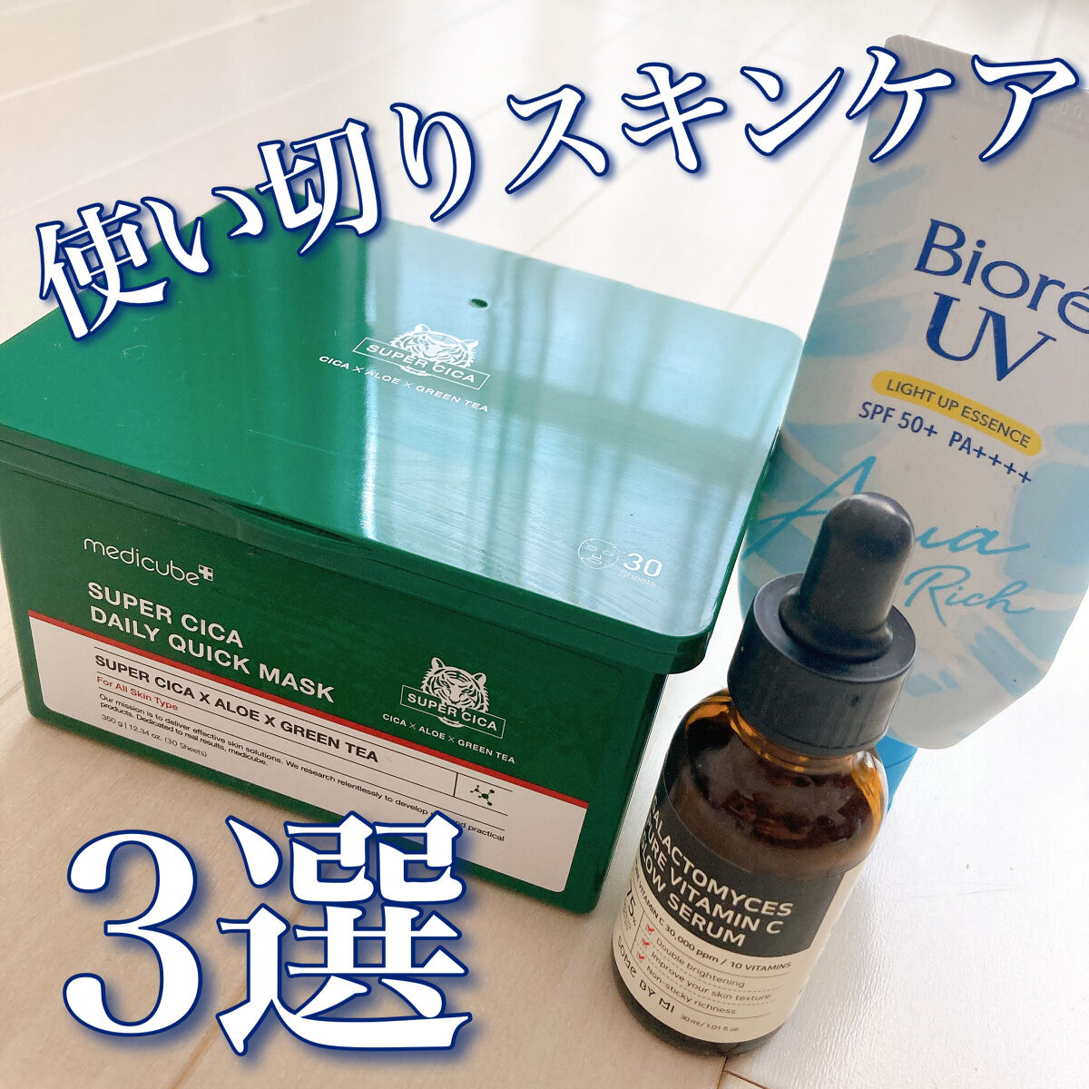 ガラクトミセスピュアビタミンCグローセラム/SOME BY MI/美容液を使ったクチコミ（1枚目）