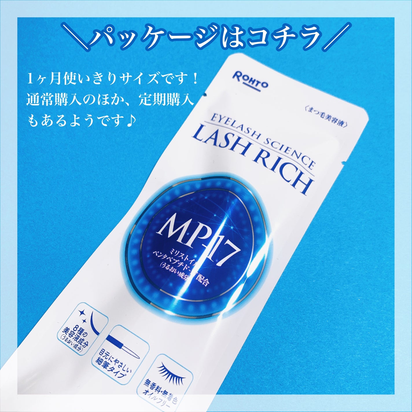 ラッシュリッチアイラッシュセラム/ロート製薬/まつげ美容液を使ったクチコミ(5枚目)