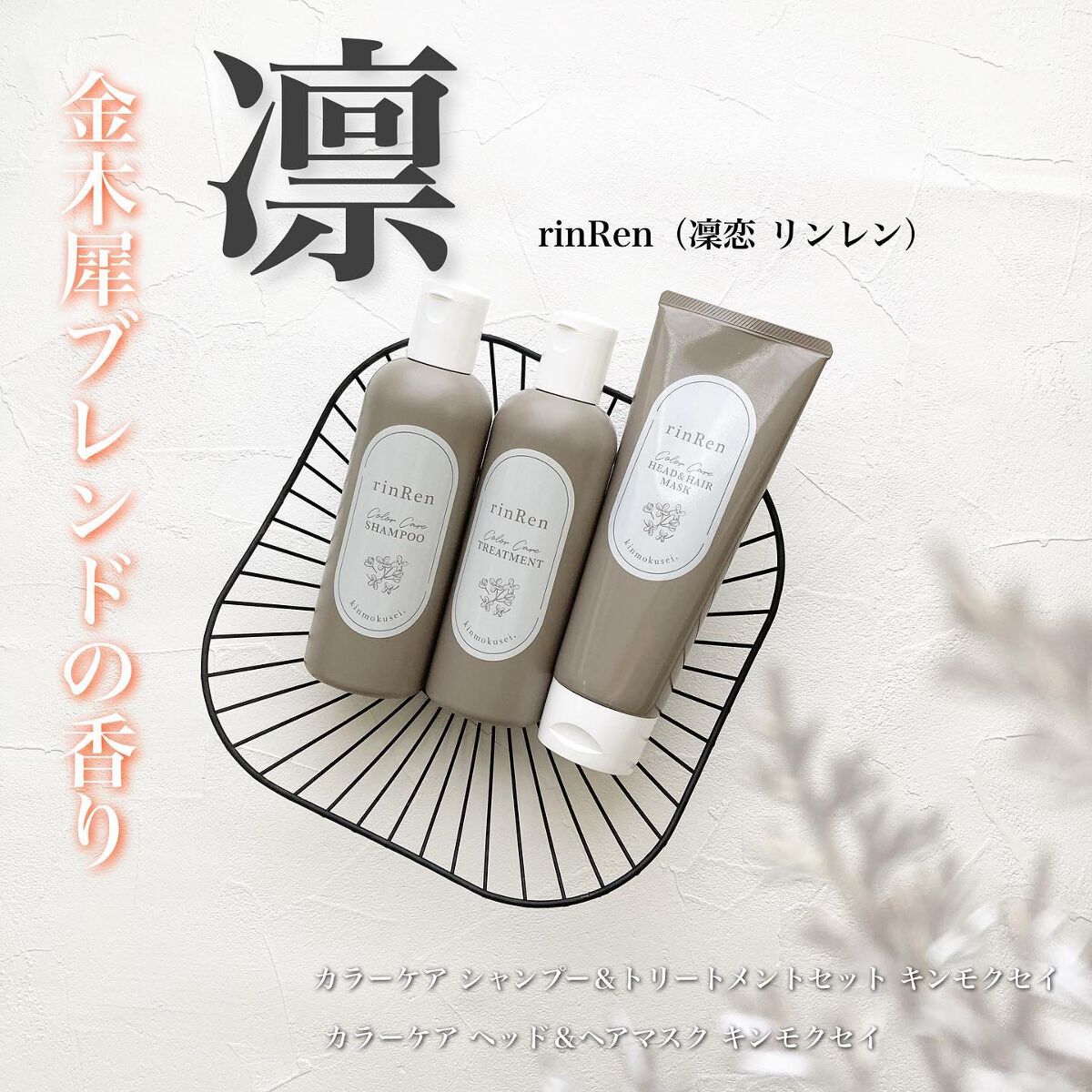 レメディアル カラーケア シャンプー＆トリートメント キンモクセイ トリートメント250ml/rinRen（凛恋）/市販シャンプーを使ったクチコミ（1枚目）