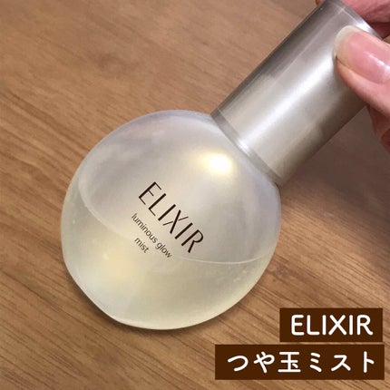 エリクシール シュペリエル つや玉ミスト/エリクシール/ミスト状化粧水を使ったクチコミ(1枚目)
